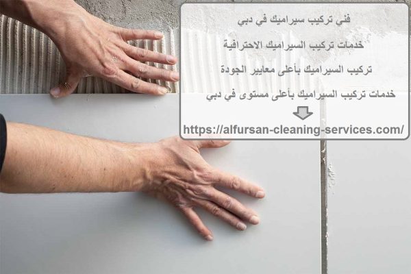 فني تركيب سيراميك في دبي