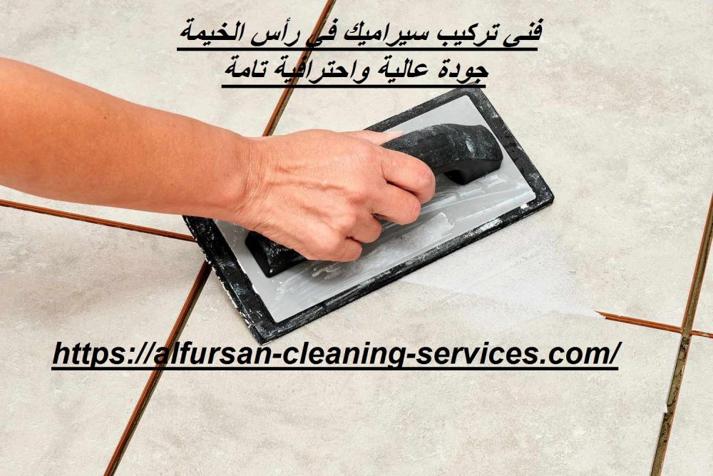 فني تركيب سيراميك في رأس الخيمة