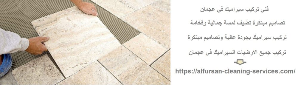 فني تركيب سيراميك في عجمان