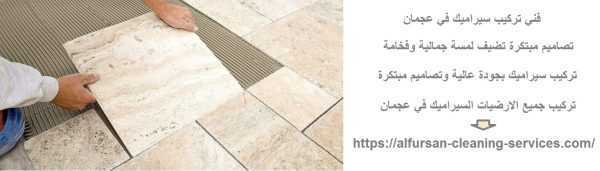 فني تركيب سيراميك في عجمان