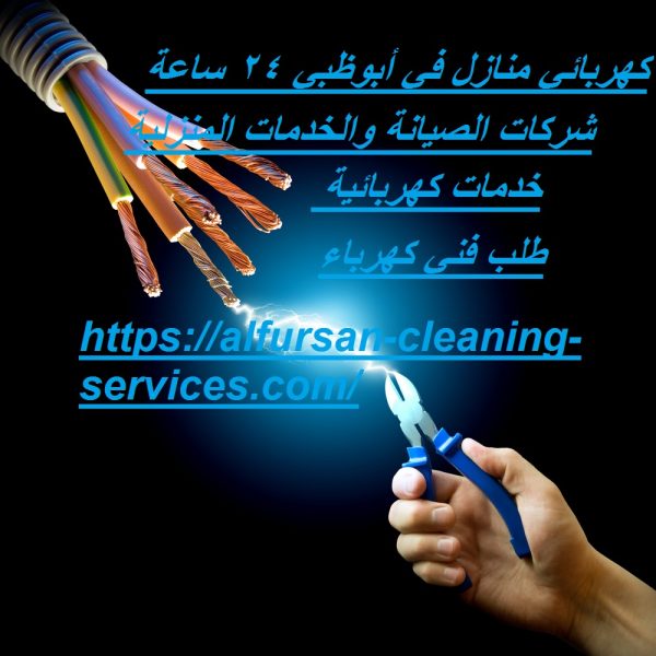 كهربائي منازل في أبوظبي 24 ساعة
