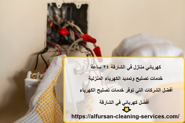 كهربائي منازل في الشارقة 24 ساعة