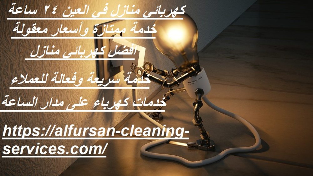 كهربائي منازل في العين 24 ساعة