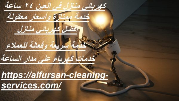 كهربائي منازل في العين 24 ساعة