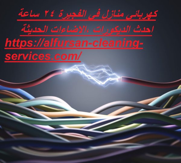 كهربائي منازل في الفجيرة 24 ساعة