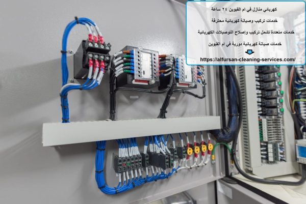 كهربائي منازل في ام القيوين 24 ساعة