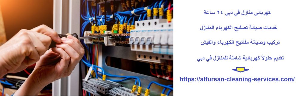 كهربائي منازل في دبي 24 ساعة