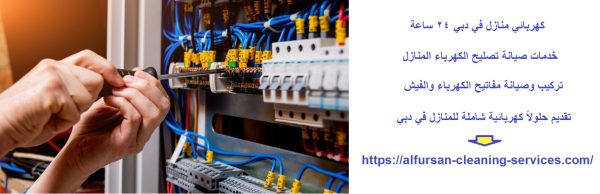كهربائي منازل في دبي 24 ساعة