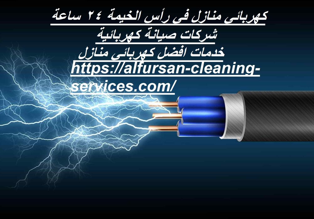 كهربائي منازل في رأس الخيمة 24 ساعة