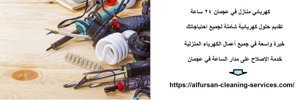 كهربائي منازل في عجمان 24 ساعة