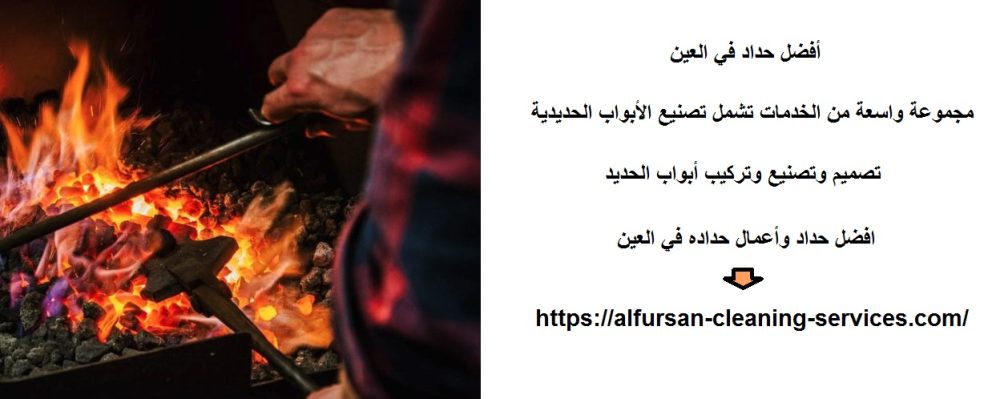 أفضل حداد في العين