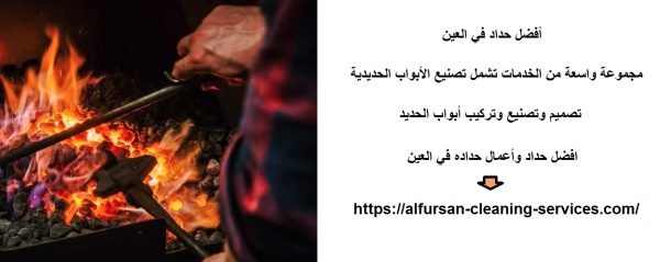 أفضل حداد في العين