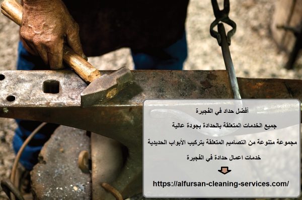 أفضل حداد في الفجيرة