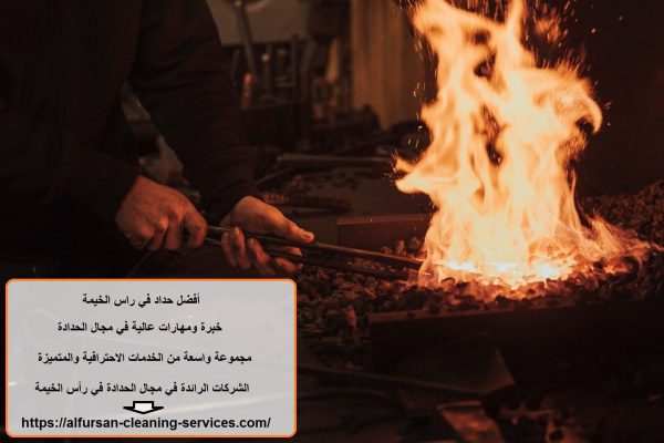 أفضل حداد في راس الخيمة