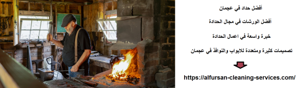 أفضل حداد في عجمان