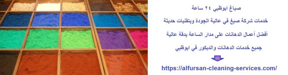 صباغ ابوظبي 24 ساعة