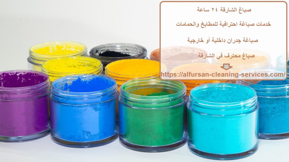 صباغ الشارقة 24 ساعة