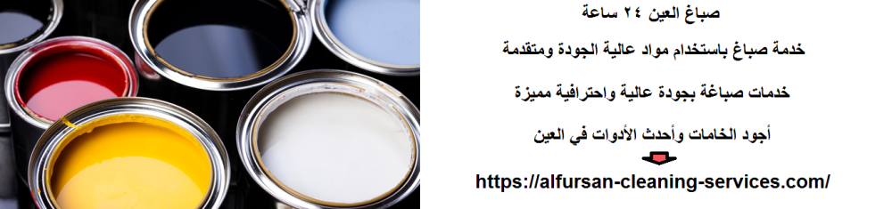 صباغ العين 24 ساعة