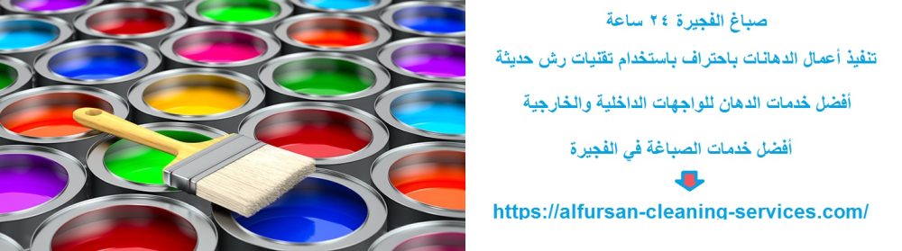 صباغ الفجيرة 24 ساعة