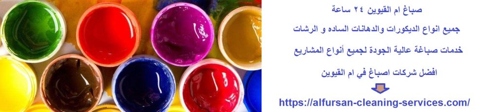 صباغ ام القيوين 24 ساعة