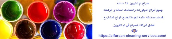 صباغ ام القيوين 24 ساعة