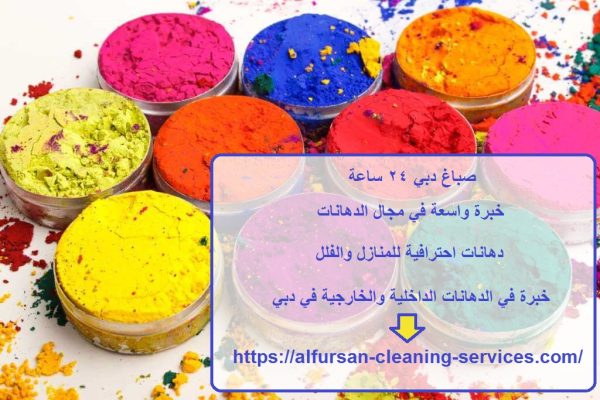 صباغ دبي 24 ساعة