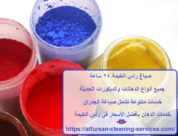 صباغ راس الخيمة 24 ساعة