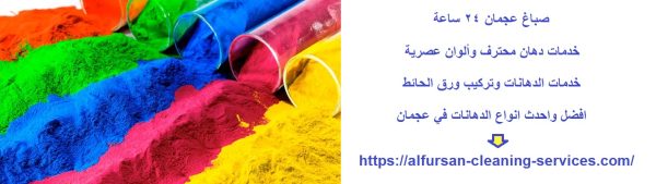 صباغ عجمان 24 ساعة