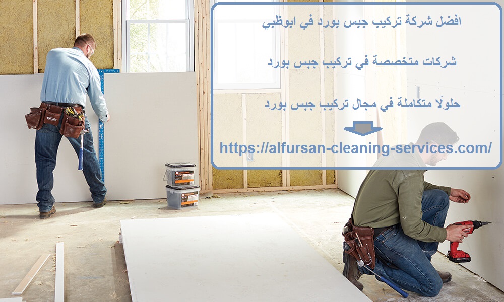 افضل شركة تركيب جبس بورد في ابوظبي