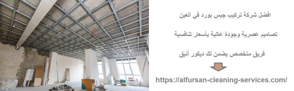 افضل شركة تركيب جبس بورد في العين