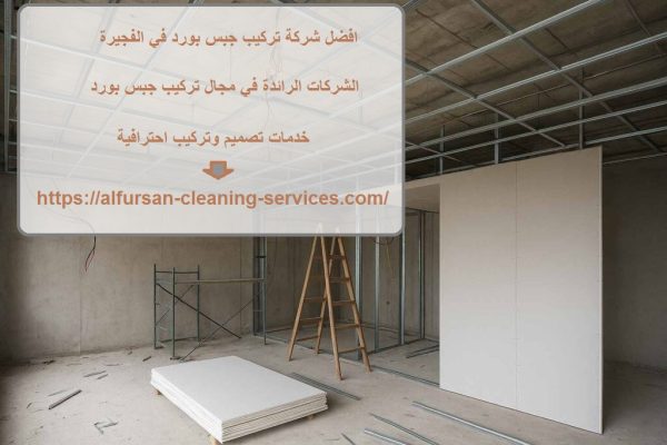 افضل شركة تركيب جبس بورد في الفجيرة