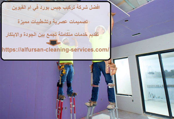 افضل شركة تركيب جبس بورد في ام القيوين