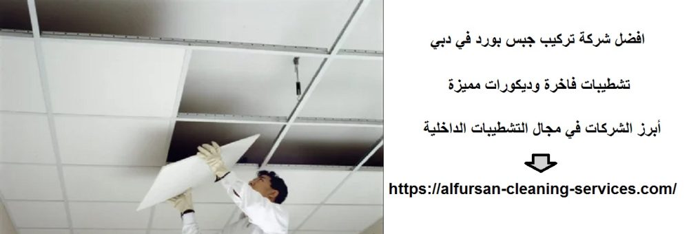 افضل شركة تركيب جبس بورد في دبي