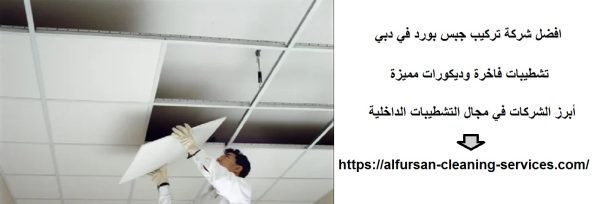 افضل شركة تركيب جبس بورد في دبي