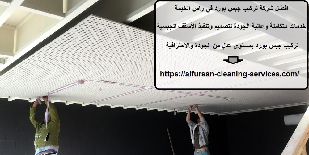 افضل شركة تركيب جبس بورد في راس الخيمة