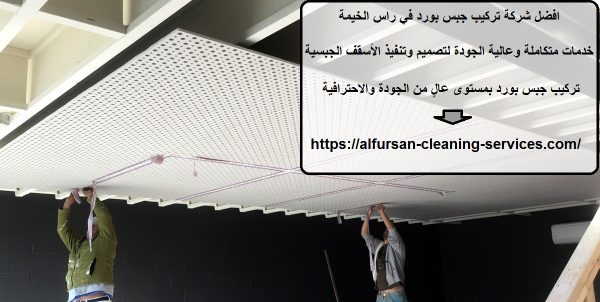 افضل شركة تركيب جبس بورد في راس الخيمة