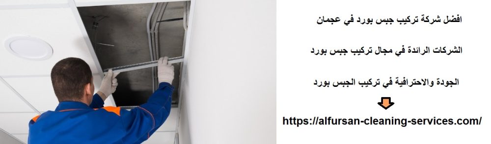 افضل شركة تركيب جبس بورد في عجمان