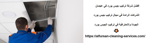 افضل شركة تركيب جبس بورد في عجمان