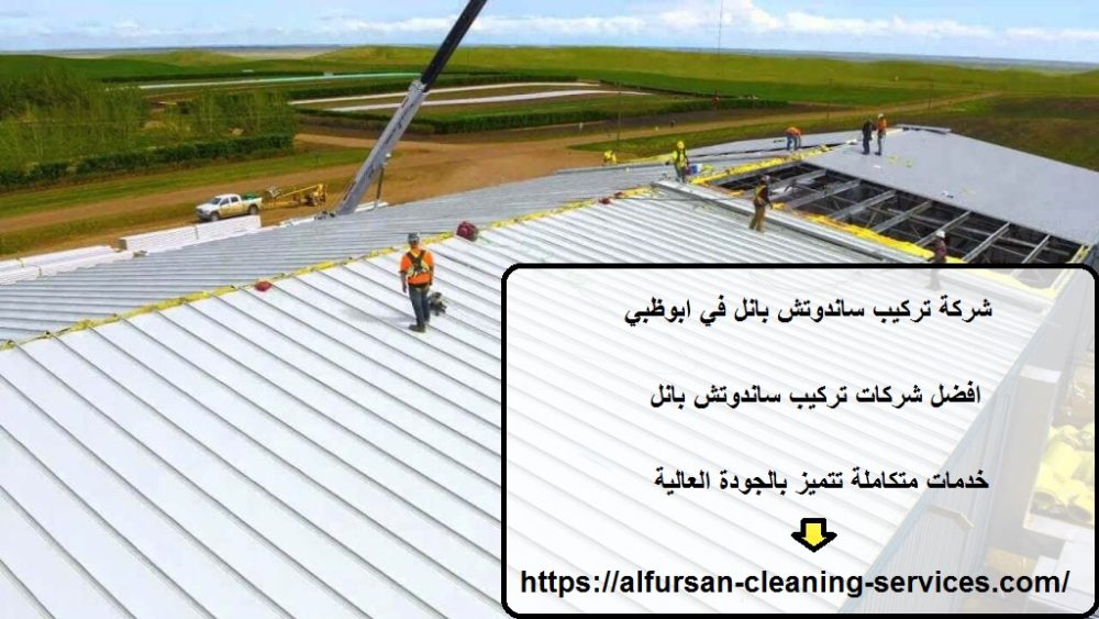 شركة تركيب ساندوتش بانل في ابوظبي