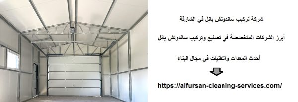 شركة تركيب ساندوتش بانل في الشارقة