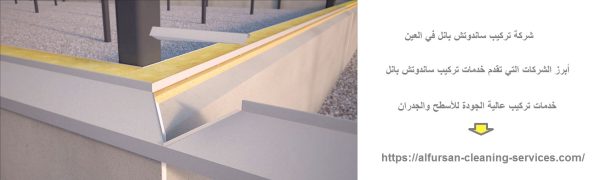 شركة تركيب ساندوتش بانل في العين