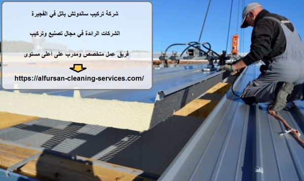 شركة تركيب ساندوتش بانل في الفجيرة