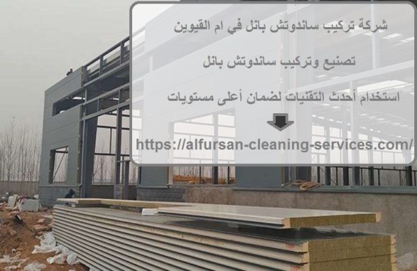 شركة تركيب ساندوتش بانل في ام القيوين