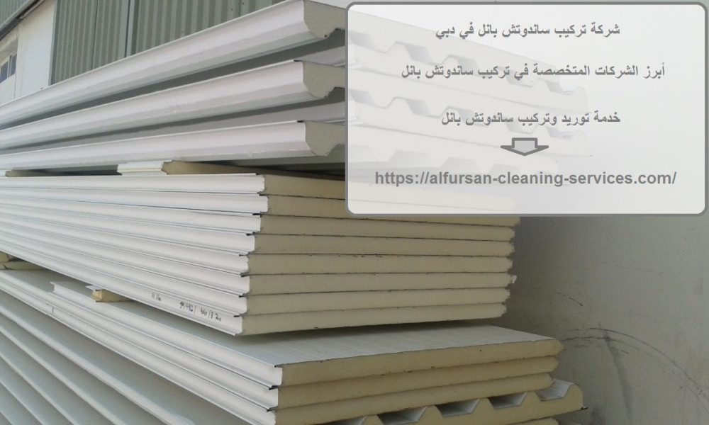 شركة تركيب ساندوتش بانل في دبي