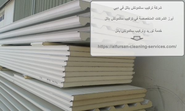 شركة تركيب ساندوتش بانل في دبي