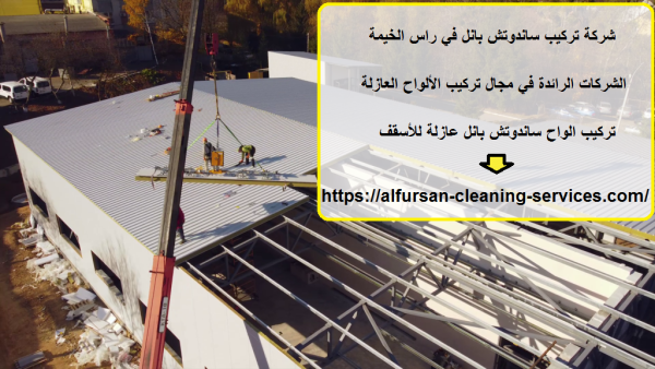 شركة تركيب ساندوتش بانل في راس الخيمة