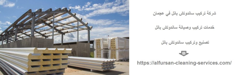 شركة تركيب ساندوتش بانل في عجمان