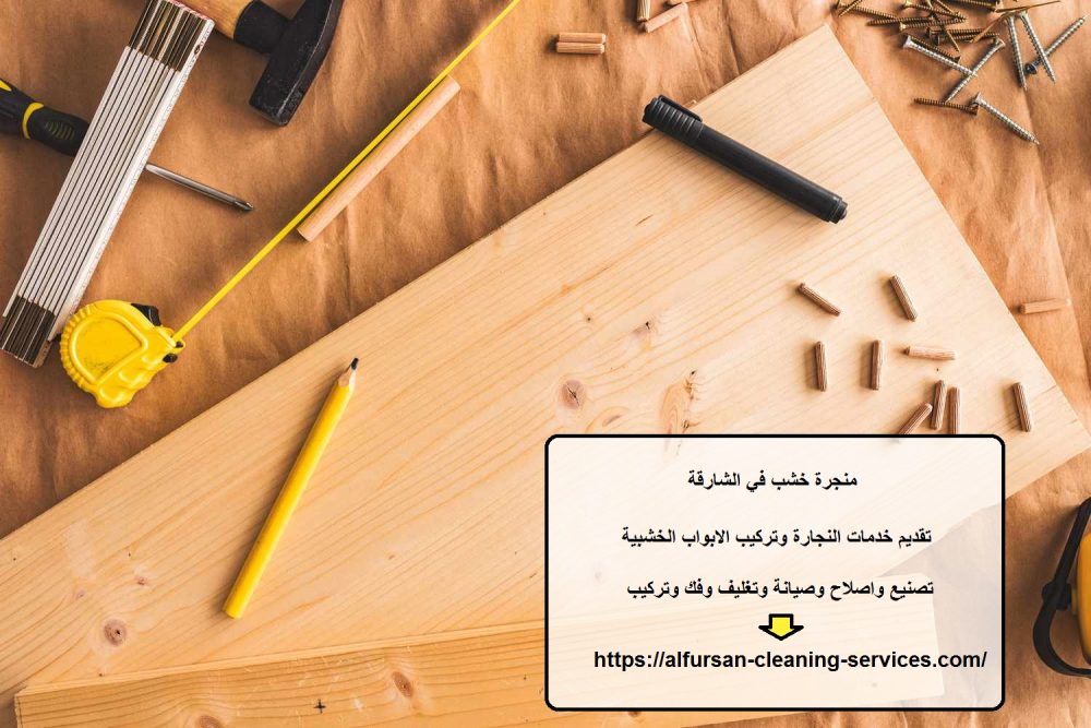 منجرة خشب في الشارقة