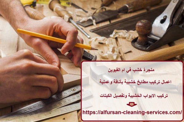 منجرة خشب في ام القيوين