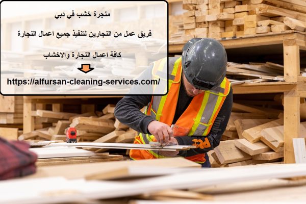 منجرة خشب في دبي